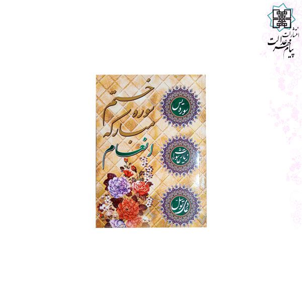 کتاب انعام وزیری جلد شومیز به همراه زیارت عاشورا و دعای توسل